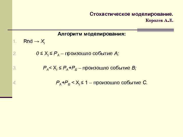 Стохастическое моделирование. Королев А. Л. Алгоритм моделирования: 1. 2. 3. 4. Rnd → Xi