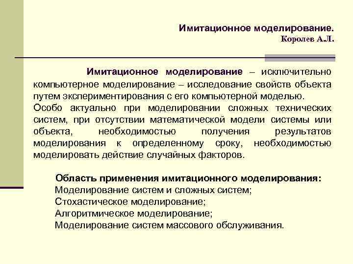 При имитационном моделировании проводятся