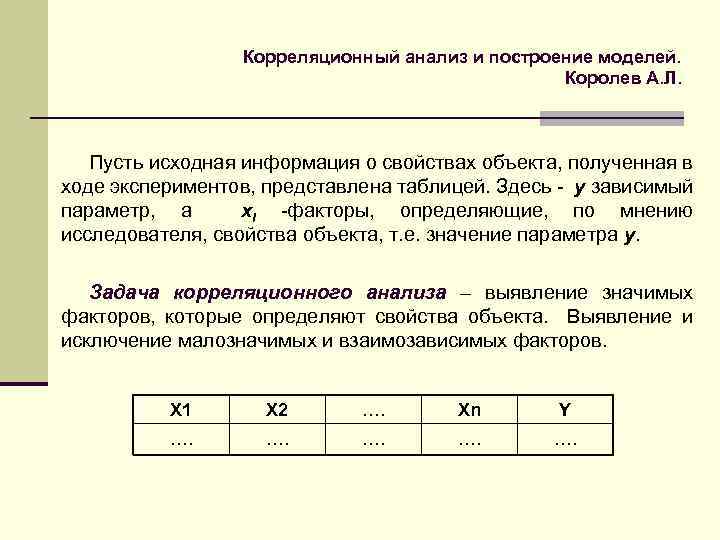 Корреляционный анализ и построение моделей. Королев А. Л. Пусть исходная информация о свойствах объекта,