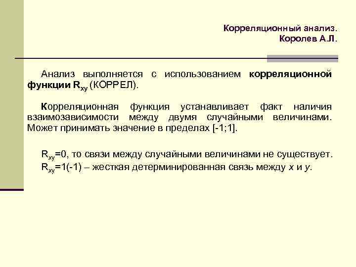 Корреляционный анализ. Королев А. Л. Анализ выполняется с использованием корреляционной функции Rxy (КОРРЕЛ). Корреляционная