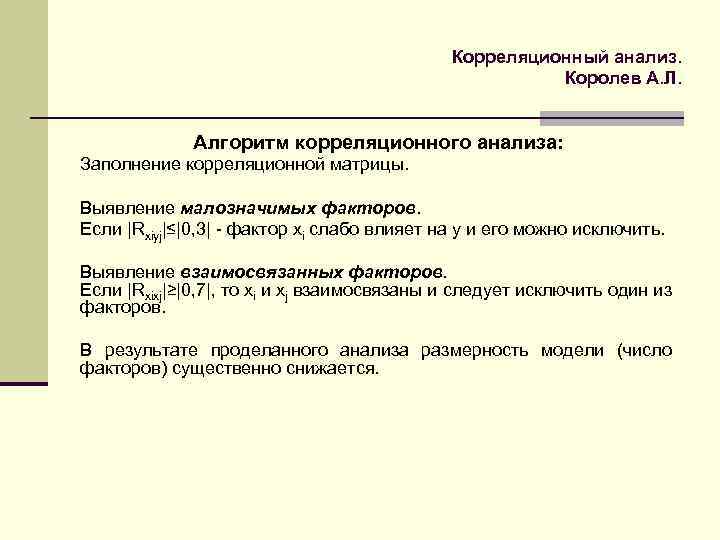 Корреляционный анализ. Королев А. Л. Алгоритм корреляционного анализа: Заполнение корреляционной матрицы. Выявление малозначимых факторов.
