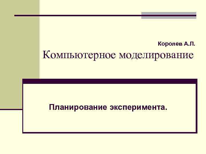 Королев А. Л. Компьютерное моделирование Планирование эксперимента. 