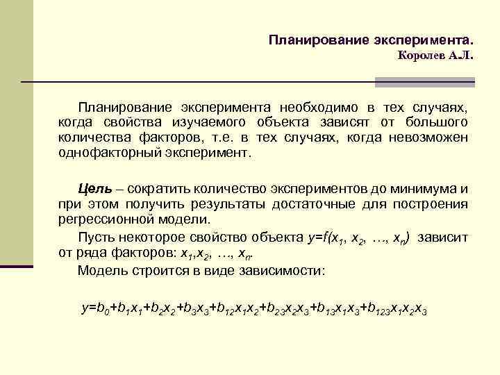 Планирование эксперимента. Королев А. Л. Планирование эксперимента необходимо в тех случаях, когда свойства изучаемого