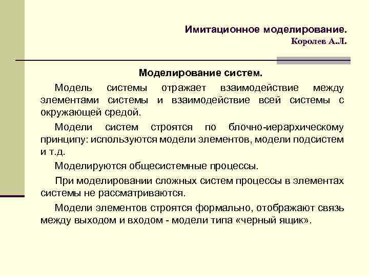 Имитационное моделирование. Королев А. Л. Моделирование систем. Модель системы отражает взаимодействие между элементами системы