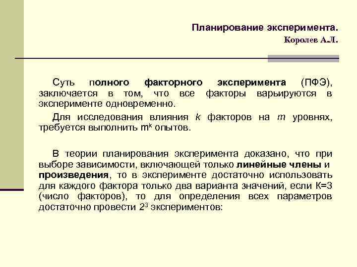 Планирование эксперимента. Королев А. Л. Суть полного факторного эксперимента (ПФЭ), заключается в том, что