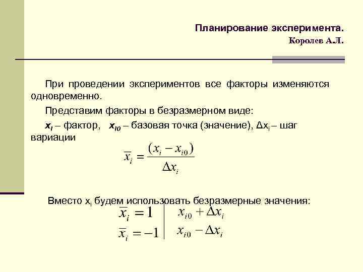 Планирование эксперимента. Королев А. Л. При проведении экспериментов все факторы изменяются одновременно. Представим факторы