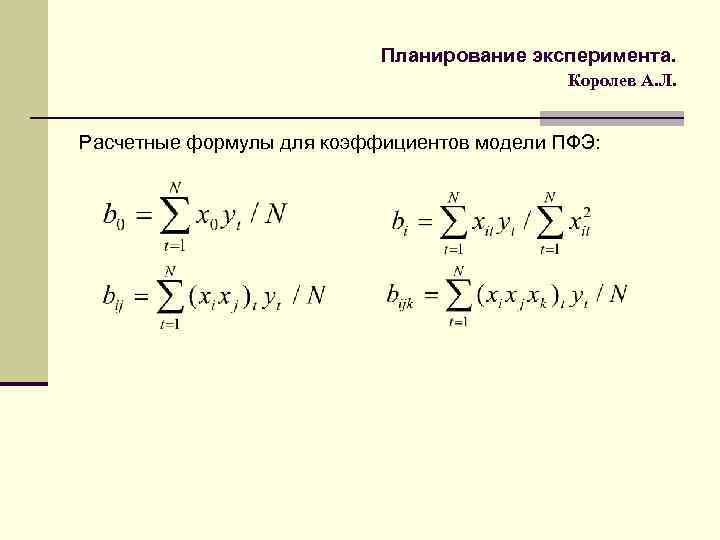 Планирование эксперимента. Королев А. Л. Расчетные формулы для коэффициентов модели ПФЭ: 