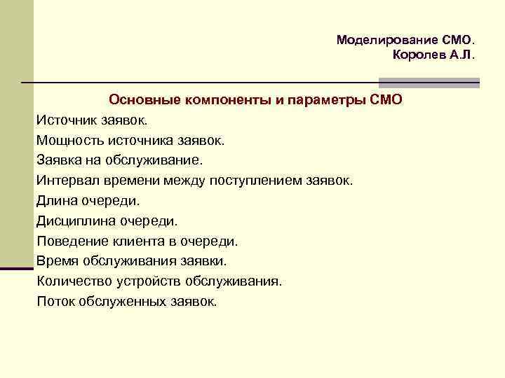 Моделирование СМО. Королев А. Л. Основные компоненты и параметры СМО Источник заявок. Мощность источника