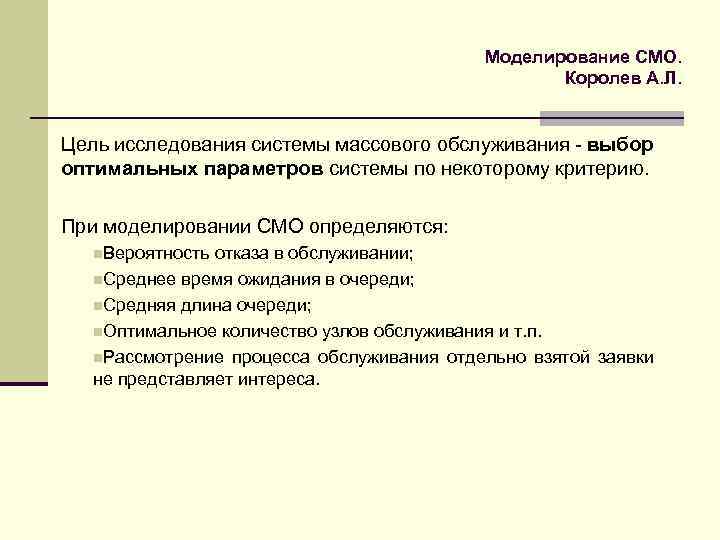 Моделирование СМО. Королев А. Л. Цель исследования системы массового обслуживания - выбор оптимальных параметров