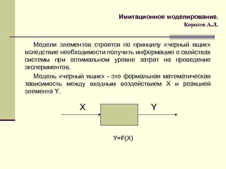 Имитационное моделирование. Королев А. Л. Модели элементов строятся по принципу «черный ящик» вследствие необходимости