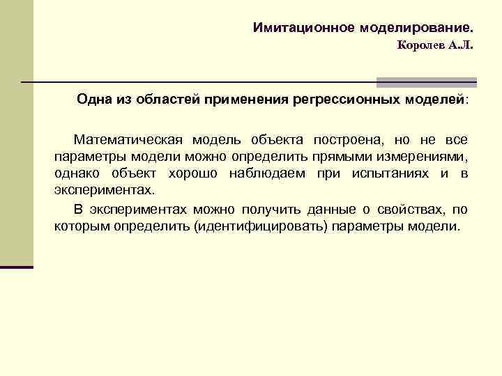 Имитационное моделирование. Королев А. Л. Одна из областей применения регрессионных моделей: Математическая модель объекта