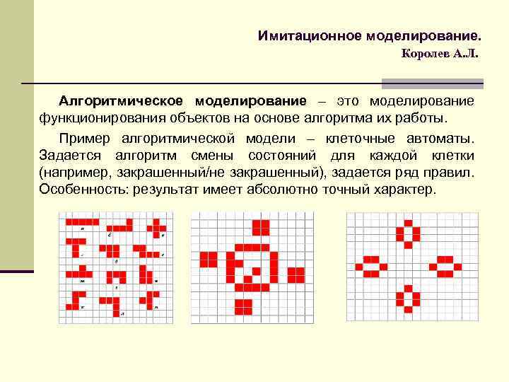 Клеточный автомат. Клеточные автоматы моделирование. Моделирование клеточный автомат пример. Модели на основе клеточных автоматов. Модель клеточного автомата.