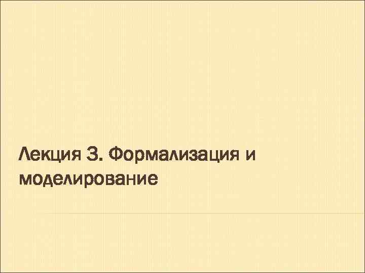 Лекция 3. Формализация и моделирование 