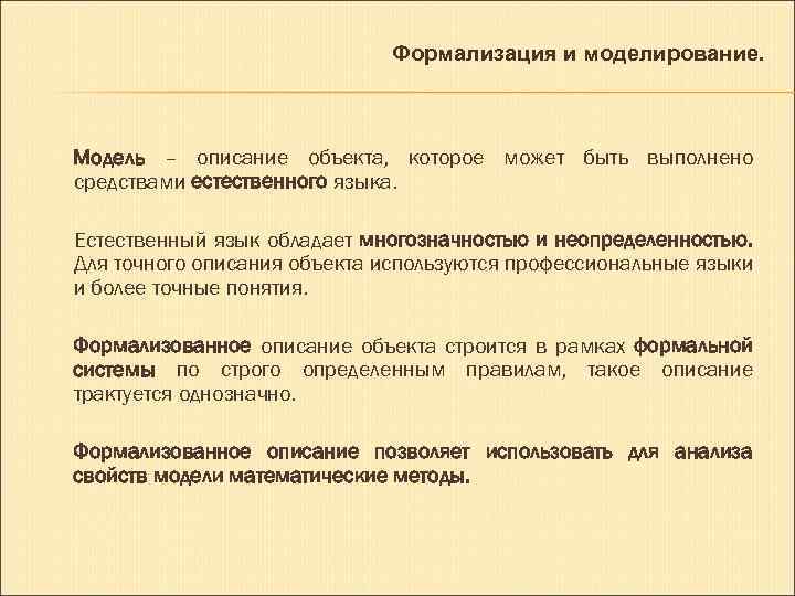 Формализация и моделирование. Модель – описание объекта, которое может быть выполнено средствами естественного языка.
