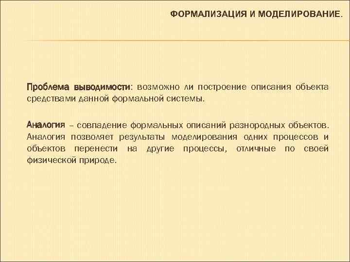 ФОРМАЛИЗАЦИЯ И МОДЕЛИРОВАНИЕ. Проблема выводимости: возможно ли построение описания объекта средствами данной формальной системы.