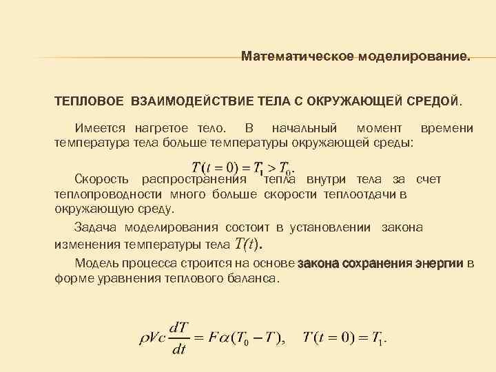 Математическое моделирование. ТЕПЛОВОЕ ВЗАИМОДЕЙСТВИЕ ТЕЛА С ОКРУЖАЮЩЕЙ СРЕДОЙ. Имеется нагретое тело. В начальный момент