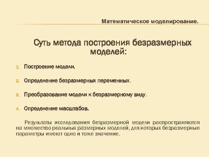Математическое моделирование. Суть метода построения безразмерных моделей: 1. Построение модели. 2. Определение безразмерных переменных.