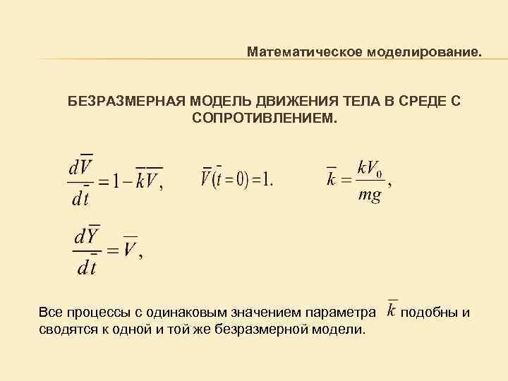 Математическое моделирование это