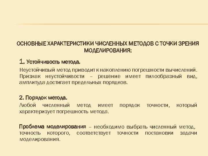 Характеристики численных методов