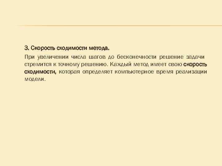 Численные методы моделирования. 3. Скорость сходимости метода. При увеличении числа шагов до бесконечности решение