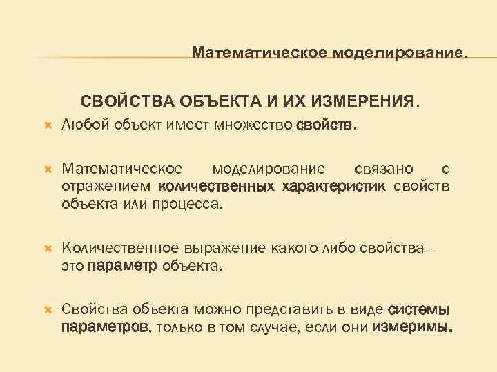 Математическое моделирование. СВОЙСТВА ОБЪЕКТА И ИХ ИЗМЕРЕНИЯ. Любой объект имеет множество свойств. Математическое моделирование