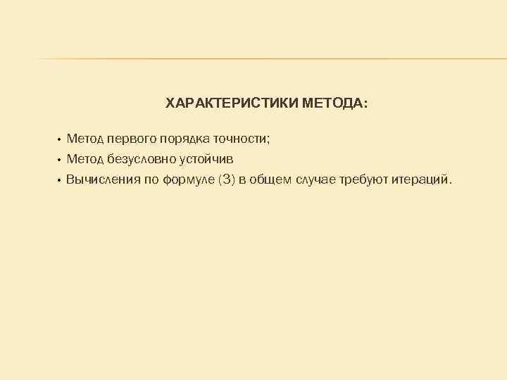 Численные методы моделирования. ХАРАКТЕРИСТИКИ МЕТОДА: Метод первого порядка точности; • Метод безусловно устойчив •