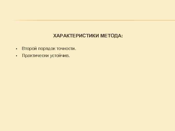 Численные методы моделирования. ХАРАКТЕРИСТИКИ МЕТОДА: • • Второй порядок точности. Практически устойчив. 