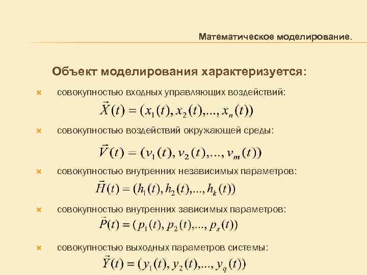 Математическое моделирование. Объект моделирования характеризуется: совокупностью входных управляющих воздействий: совокупностью воздействий окружающей среды: совокупностью