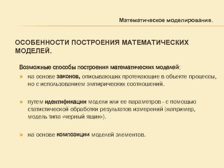 Математическое моделирование 9. Особенности математического моделирования. Методы построения математических моделей. Особенности моделирования. Понятие о математическом моделировании.