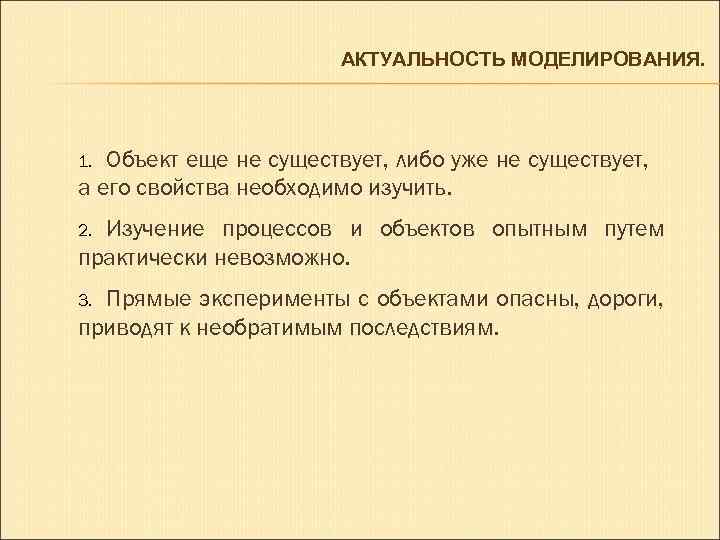 Причины моделирование. Актуальность компьютерного моделирования. Значимость моделирования. Актуальность 3d моделирования. Лекция по моделированию.