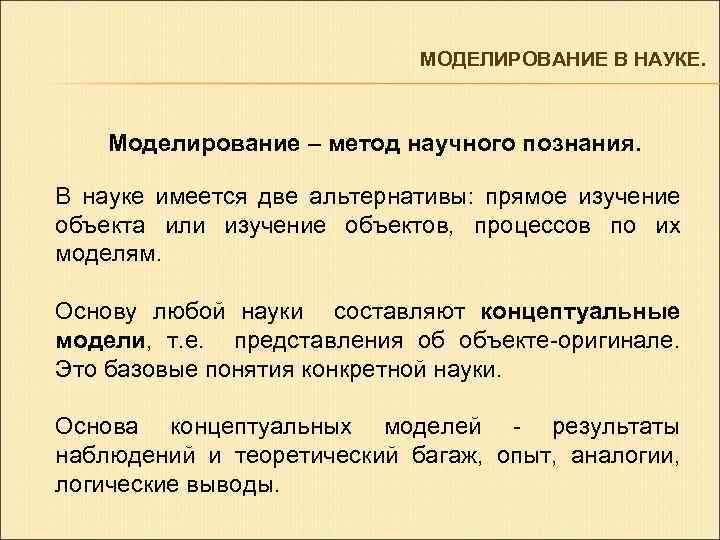 Компьютерное моделирование как новый метод научных исследований основывается на