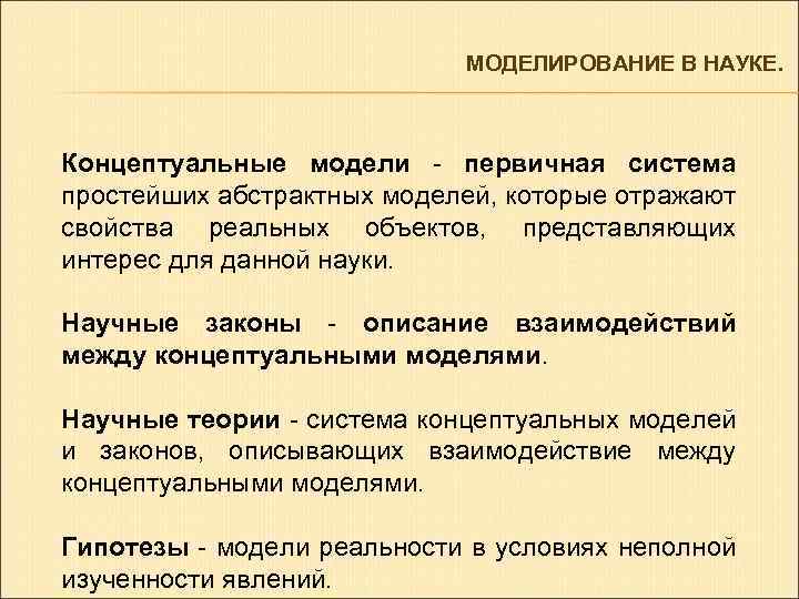 МОДЕЛИРОВАНИЕ В НАУКЕ. Концептуальные модели - первичная система простейших абстрактных моделей, которые отражают свойства