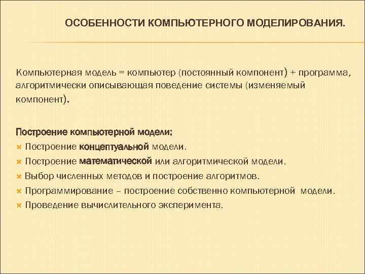 Причины моделирование. Особенности компьютерного моделирования. Построение и использование компьютерных моделей. Предмет компьютерное моделирование. Представление результатов компьютерного моделирования.