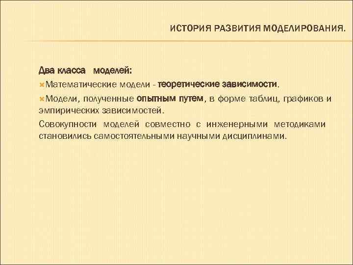 ИСТОРИЯ РАЗВИТИЯ МОДЕЛИРОВАНИЯ. Два класса моделей: Математические модели - теоретические зависимости. Модели, полученные опытным