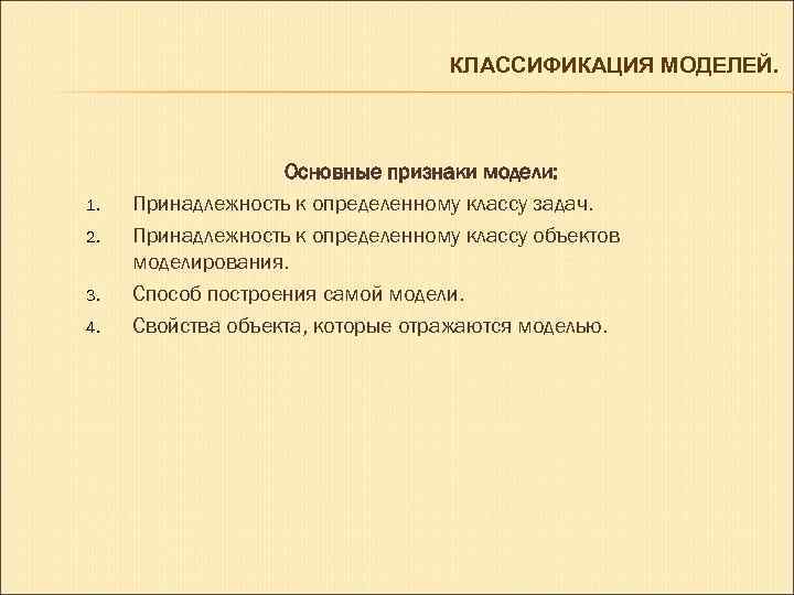 КЛАССИФИКАЦИЯ МОДЕЛЕЙ. 1. 2. 3. 4. Основные признаки модели: Принадлежность к определенному классу задач.