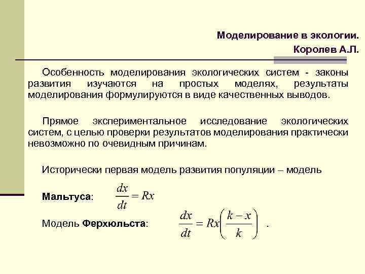 Проект по математике моделирование экологических процессов