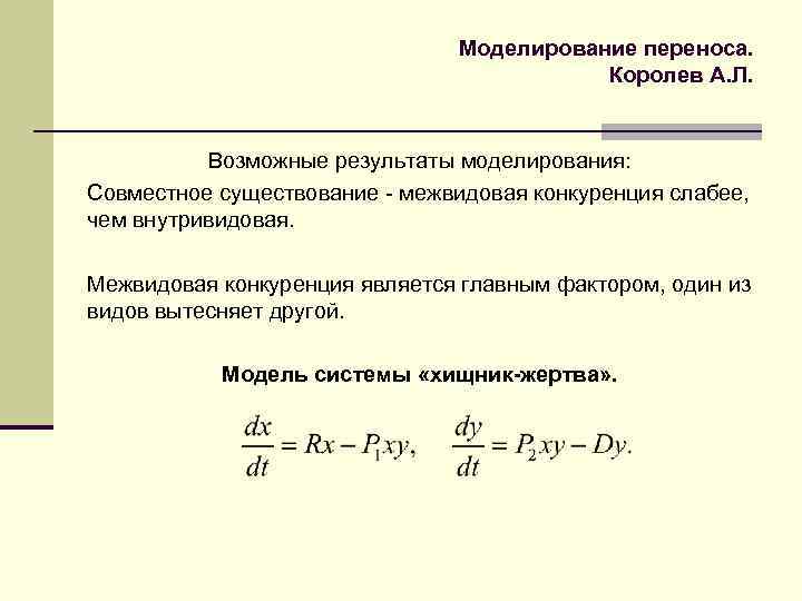 Моделирование переноса. Королев А. Л. Возможные результаты моделирования: Совместное существование - межвидовая конкуренция слабее,