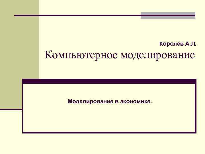 Королев А. Л. Компьютерное моделирование Моделирование в экономике. 