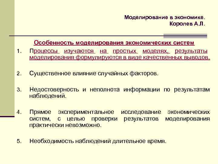 Моделирование в экономике. Королев А. Л. 1. Особенность моделирования экономических систем Процессы изучаются на