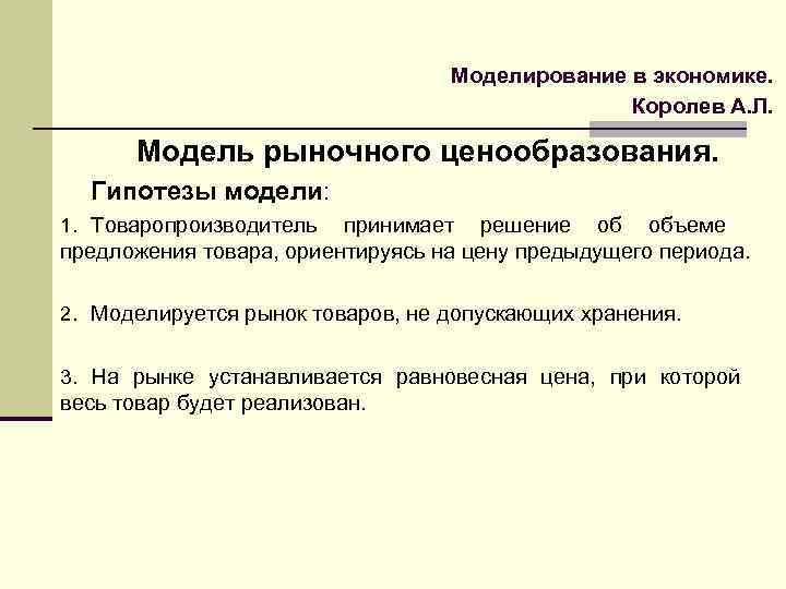 Моделирование в экономике. Королев А. Л. Модель рыночного ценообразования. Гипотезы модели: 1. Товаропроизводитель принимает