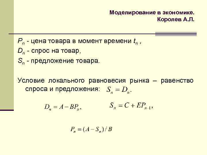 Моделирование в экономике. Королев А. Л. Pn - цена товара в момент времени tn