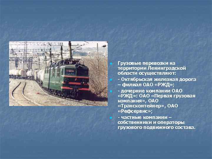 n n Грузовые перевозки на территории Ленинградской области осуществляют: - Октябрьская железная дорога –