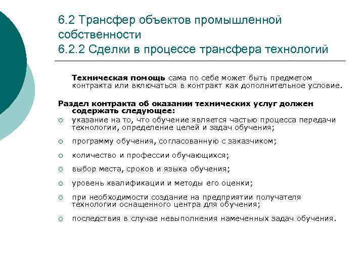 6. 2 Трансфер объектов промышленной собственности 6. 2. 2 Сделки в процессе трансфера технологий