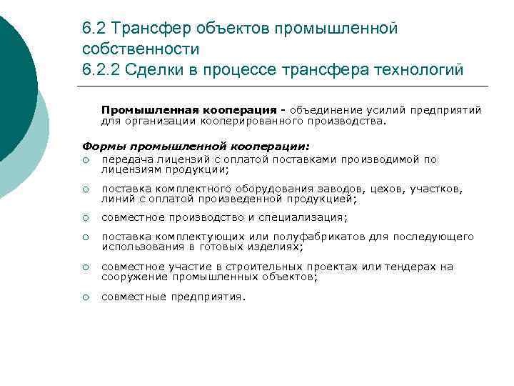 6. 2 Трансфер объектов промышленной собственности 6. 2. 2 Сделки в процессе трансфера технологий