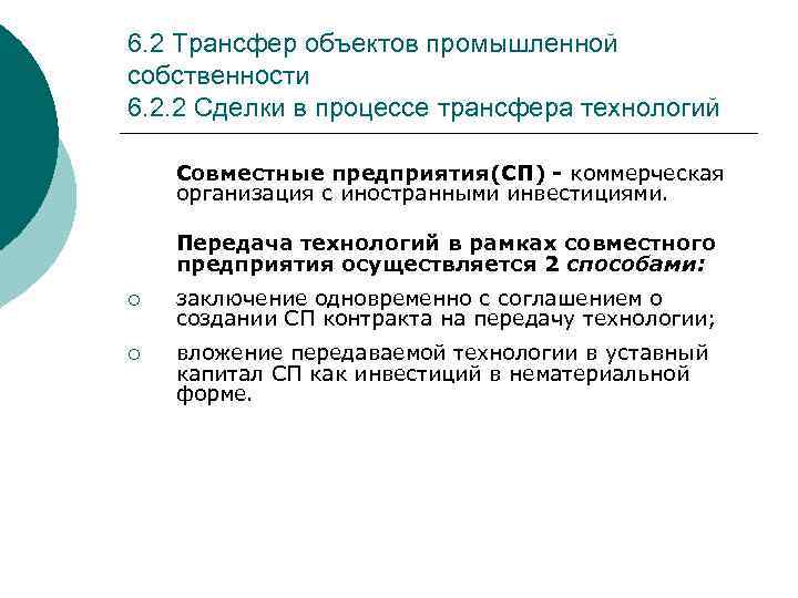 6. 2 Трансфер объектов промышленной собственности 6. 2. 2 Сделки в процессе трансфера технологий
