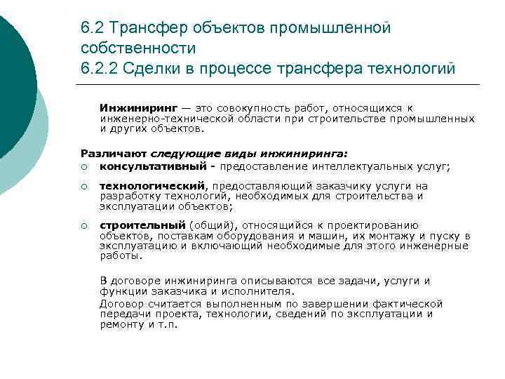 6. 2 Трансфер объектов промышленной собственности 6. 2. 2 Сделки в процессе трансфера технологий