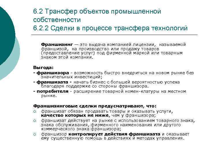 6. 2 Трансфер объектов промышленной собственности 6. 2. 2 Сделки в процессе трансфера технологий