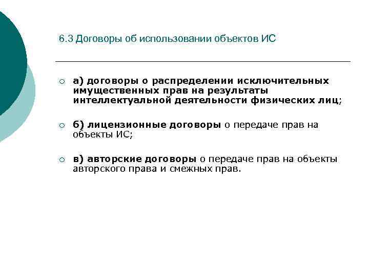 6. 3 Договоры об использовании объектов ИС ¡ а) договоры о распределении исключительных имущественных