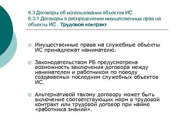 6. 3 Договоры об использовании объектов ИС 6. 3. 1 Договоры о распределении имущественных