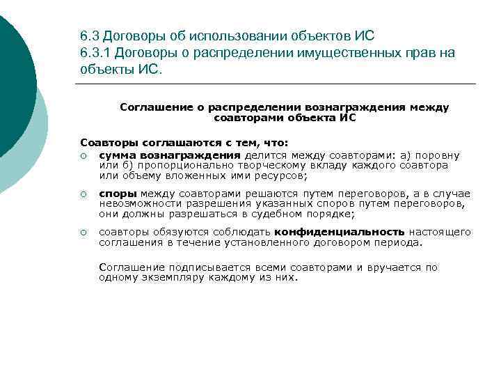 6. 3 Договоры об использовании объектов ИС 6. 3. 1 Договоры о распределении имущественных